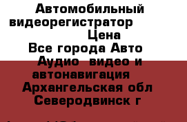 Автомобильный видеорегистратор Car camcorder GS8000L › Цена ­ 2 990 - Все города Авто » Аудио, видео и автонавигация   . Архангельская обл.,Северодвинск г.